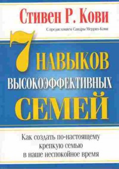 Книга Кови С.Р. 7 навыков высокоэффективных семей, б-8077, Баград.рф